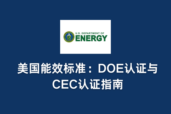 美國能效標(biāo)準(zhǔn)：DOE認(rèn)證與CEC認(rèn)證指南(圖1)