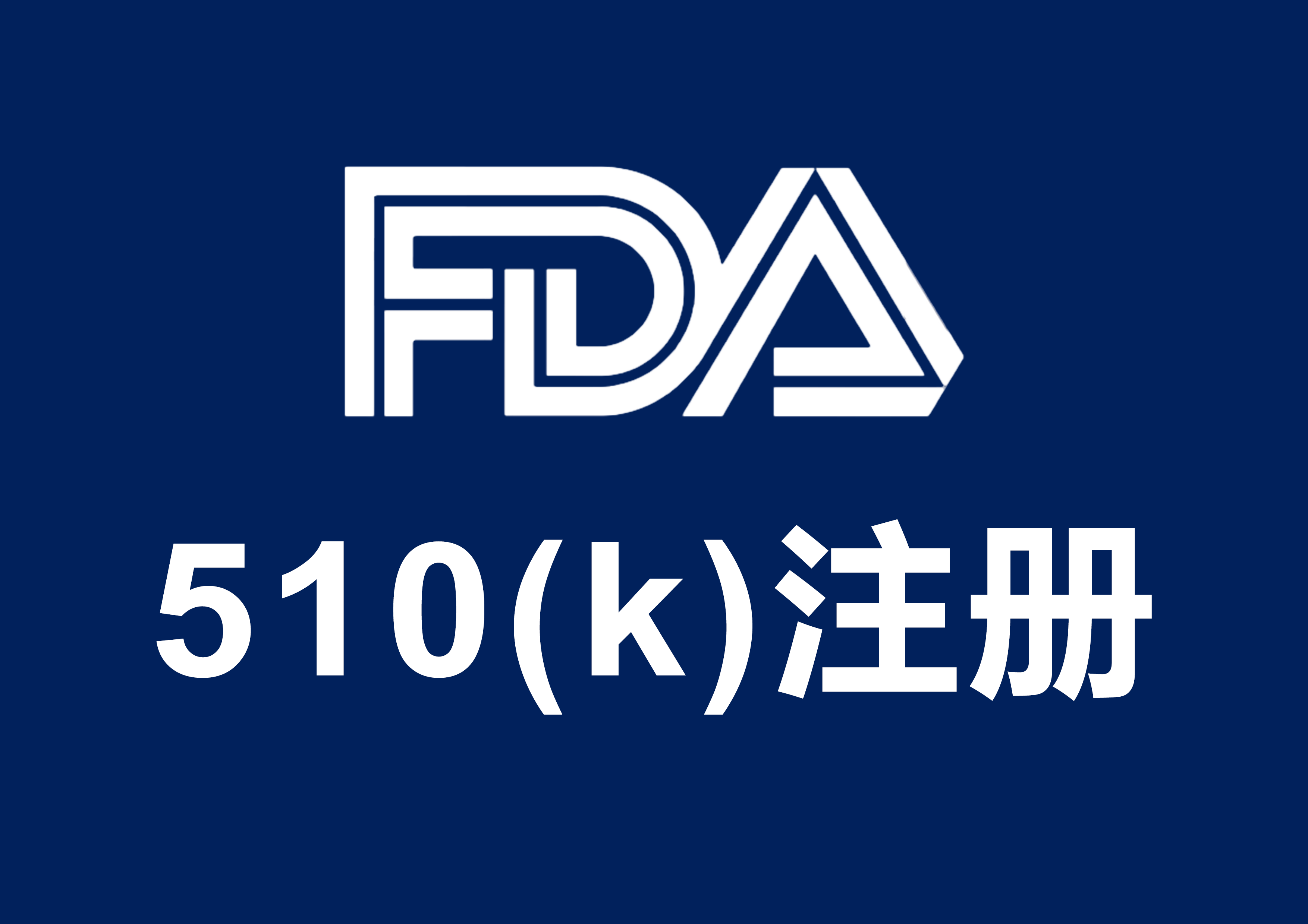 激光手術設備FDA注冊認證合規流程(圖1)