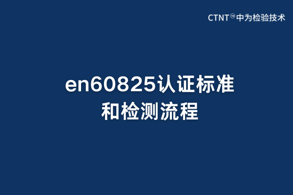 en60825認證標準和檢測流程(圖1)