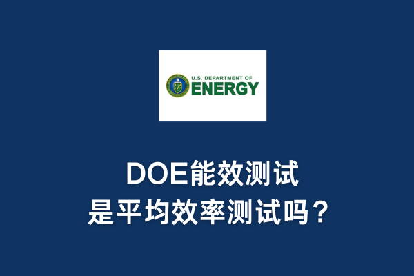 DOE能效測試是平均效率測試嗎？(圖1)