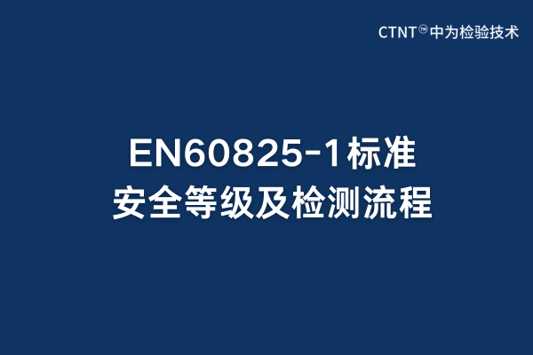 EN60825-1標準安全等級及檢測流程(圖1)