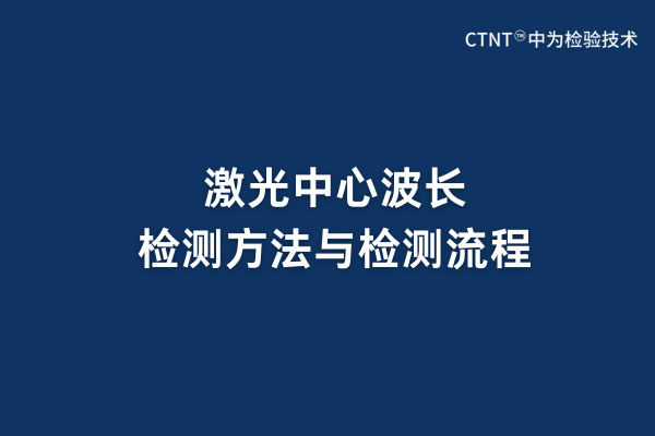 激光中心波長檢測方法與檢測流程