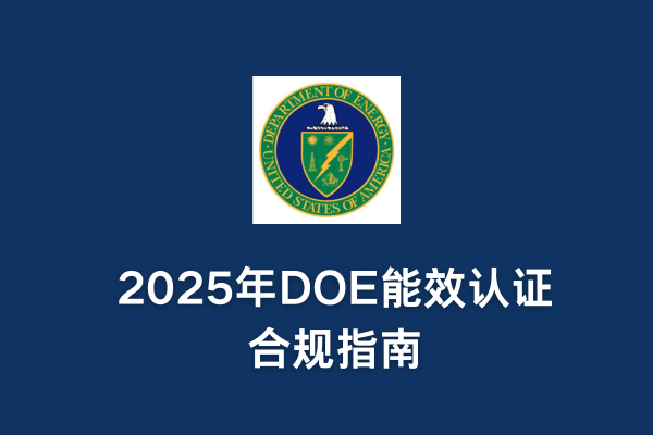 2025年DOE能效認證合規指南