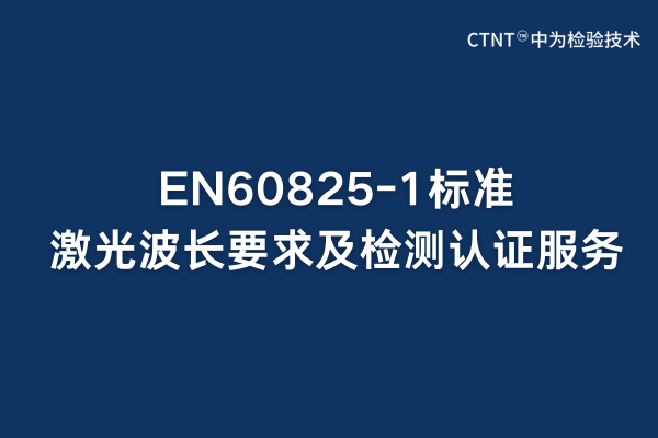EN60825-1標(biāo)準(zhǔn)激光波長(zhǎng)要求及檢測(cè)認(rèn)證服務(wù)