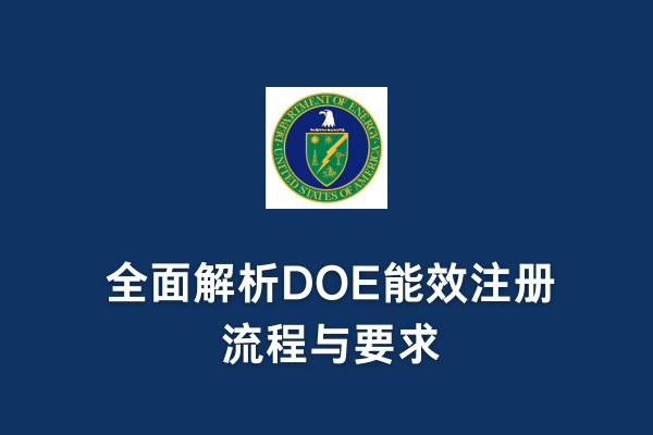 DOE注冊(cè)能加急嗎？全面解析DOE能效注冊(cè)流程與要求