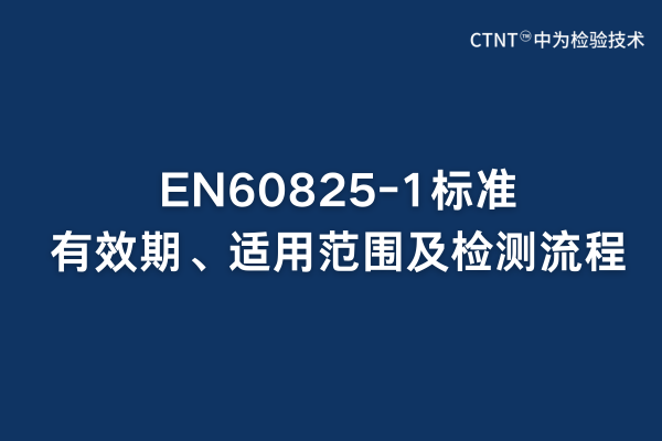 EN60825-1標(biāo)準(zhǔn)有效期、適用范圍及檢測(cè)流程