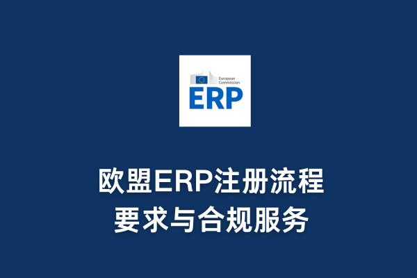 歐盟ERP注冊流程、要求與合規服務(圖1)