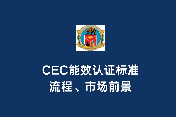 CEC能效認證標準、流程、市場前景