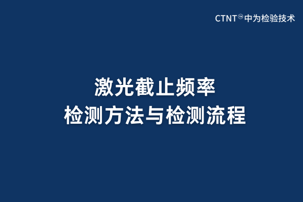 激光截止頻率檢測方法與檢測流程