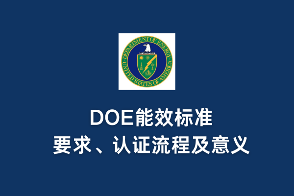 DOE能效標(biāo)準(zhǔn)、要求、認(rèn)證流程及意義