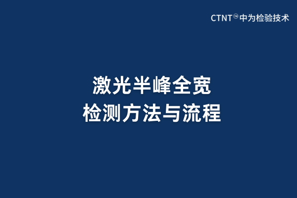 激光半峰全寬檢測(cè)方法與流程