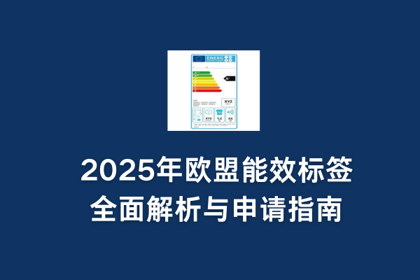 2025年歐盟能效標(biāo)簽全面解析與申請(qǐng)指南
