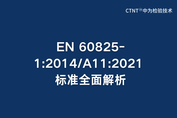 EN 60825-1:2014/A11:2021 標