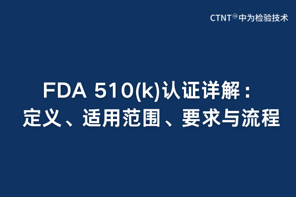 FDA 510(k)認證詳解：定義、適用范圍、要求與