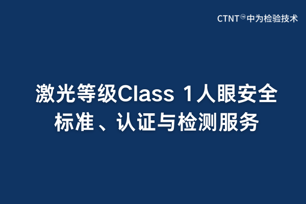激光等級Class 1人眼安全標準、認證與檢測服務