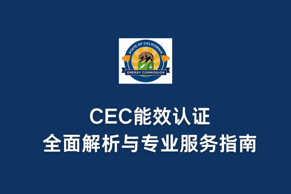CEC能效認證全面解析與專業服務指南