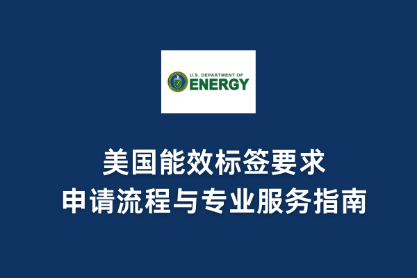 美國能效標簽要求、申請流程與專業(yè)服務(wù)指南(圖1)