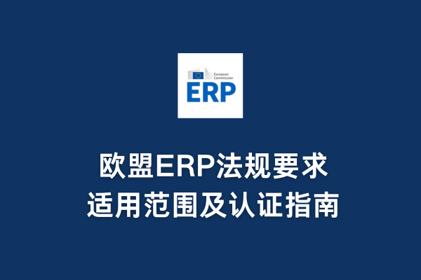 歐盟ERP法規(guī)要求、適用范圍及認證指南(圖1)
