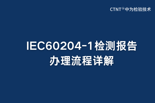 IEC60204-1檢測報告辦理流程詳解(圖1) IEC60204-1檢測報告辦理流程詳解(圖1)