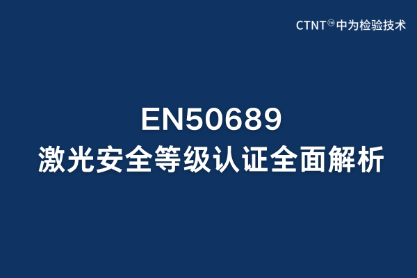 EN50689激光安全等級(jí)認(rèn)證全面解析：歐盟市場(chǎng)準(zhǔn)入關(guān)鍵(圖1)