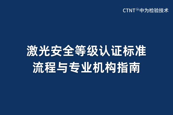 激光安全等級認證標準、流程與專業機構指南(圖1) 激光安全等級認證標準、流程與專業機構指南(圖1)