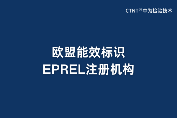 歐盟能效標識EPREL注冊機構(圖1) 歐盟能效標識EPREL注冊機構(圖1)