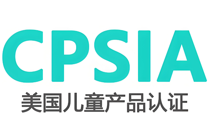 CPSIA檢測是什么？全面解析兒童產品安全合規的關鍵