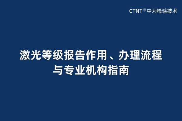 激光等級報告作用、辦理流程與專業機構指南