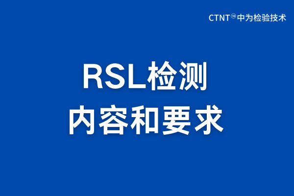 RSL檢測是什么？RSL檢測報告詳解