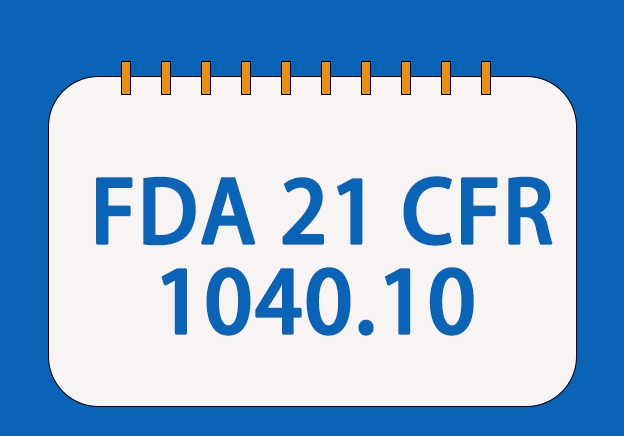 FDA 21 CFR 1040.10標(biāo)準(zhǔn)符合性檢測與申報(bào)服務(wù)