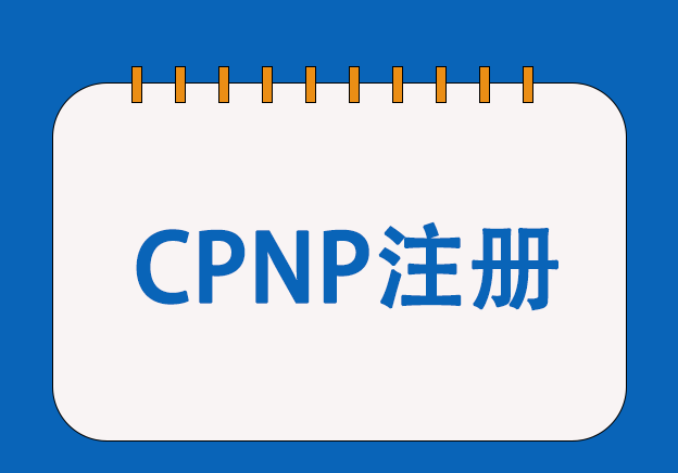 歐盟CPNP注冊服務