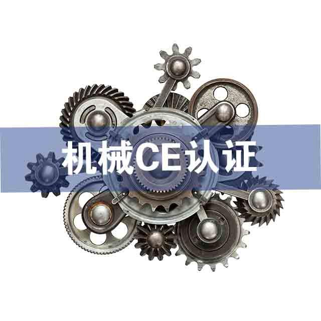 設備CE認證