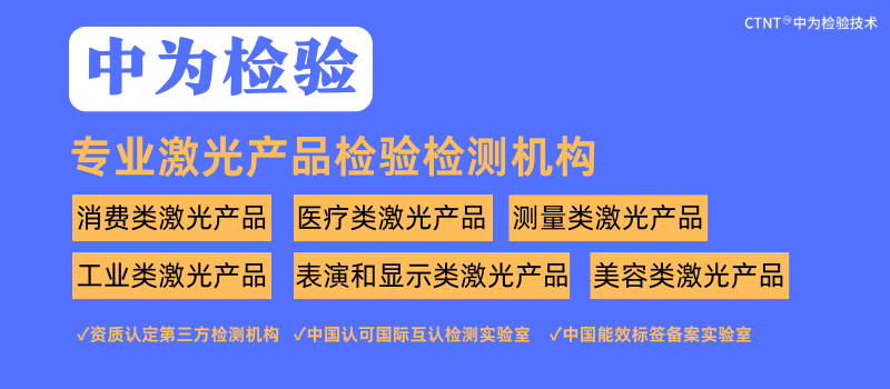 激光產品檢測為激光產業發展保駕護航(圖1)